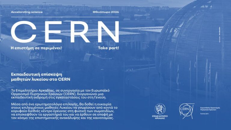 Το Επιμελητήριο Αρκαδίας ανοίγει τον δρόμο για το CERN σε μαθητές Λυκείων της Αρκαδίας. Ενημερωτική Εκδήλωση δια ζώσης & Live Streaming