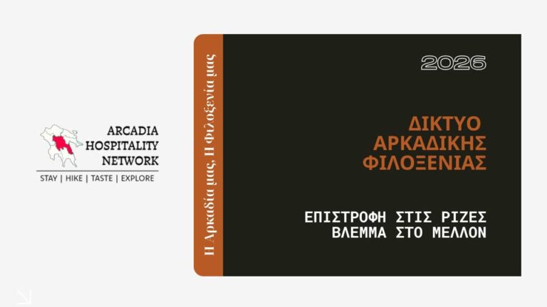 Το ΔΙΚΤΥΟ ΑΡΚΑΔΙΚΗΣ ΦΙΛΟΞΕΝΙΑΣ διευρύνει τους ορίζοντες της καινοτομίας ως μέλος του Δικτύου Συνεργατών του GAIA X Accelerator!