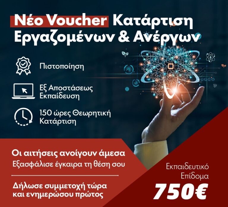 Νέο επιδοτούμενο πρόγραμμα ΔΥΠΑ με επίδομα 750€ – Κλείστε έγκαιρα θέση