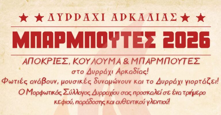 «Μπαρμπούτες 2026» – Αποκριάτικες εκδηλώσεις στο Δυρράχι από Σάββατο 21 έως και Δευτέρα 23 Φεβρουαρίου