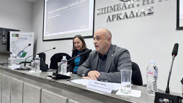 Επιμελητήριο Αρκαδίας – Καινοτομία και Χρηματοδοτικά εργαλεία της Ελληνικής Αναπτυξιακής Τράπεζας: Μεγάλη ανταπόκριση των επιχειρήσεων