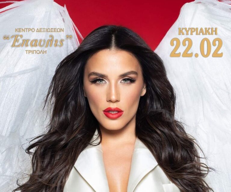 Εκδήλωση από την Ένωση Αστυνομικών Υπαλλήλων Αρκαδίας την Κυριακή 22 Φεβρουαρίου με την Ιουλία Καλλιμάνη