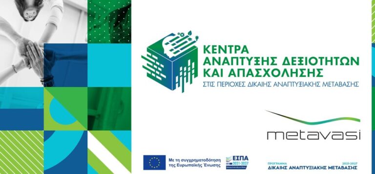 Εργαστήρια Συμβουλευτικής Καριέρας στο Κέντρο Δεξιοτήτων και Απασχόλησης Μεγαλόπολης