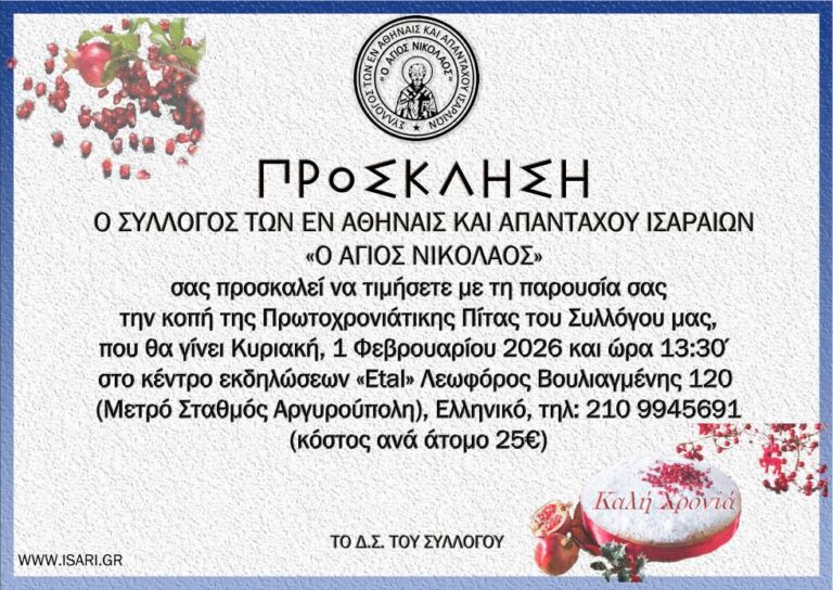 Κοπή πίτας του Συλλόγου Ισαραίων “Άγιος Νικόλαος” την Κυριακή 1η Φεβρουαρίου
