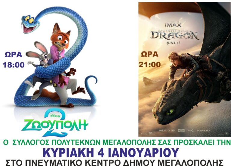 Προβολή ταινιών από τον Σύλλογο Πολυτέκνων Μεγαλόπολης την Κυριακή 4 Ιανουαρίου