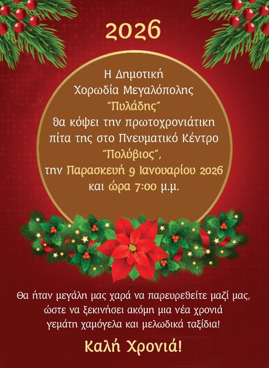 Κοπή πίτας Δημοτικής Χορωδίας Μεγαλόπολης