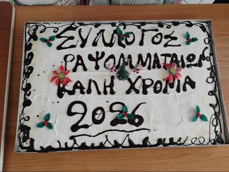 Κοπή πίτας από τον Πολιτιστικό Σύλλογο Ραψωμμάτη (photo)