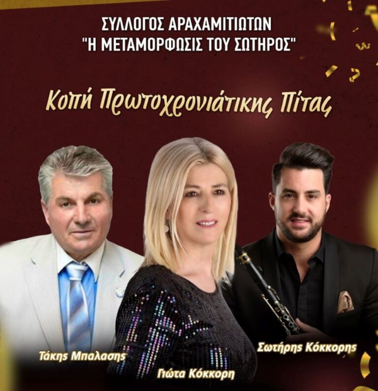 Εκδήλωση από τον Σύλλογο Αραχαμιτιωτών το Σάββατο 31 Ιανουαρίου