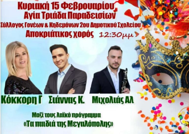 Εκδήλωση από τον Σύλλογο Γονέων Κηδεμόνων 2ου Δημοτικού Σχολείου Μεγαλόπολης την Κυριακή 15 Φεβρουαρίου