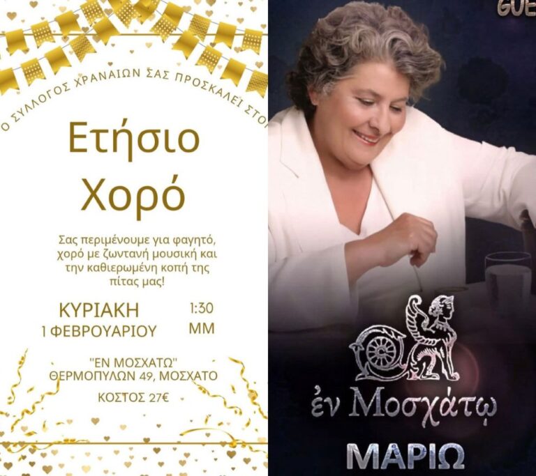 Εκδήλωση από τον Σύλλογο Χραναίων την Κυριακή 1η Φεβρουαρίου στην Αθήνα