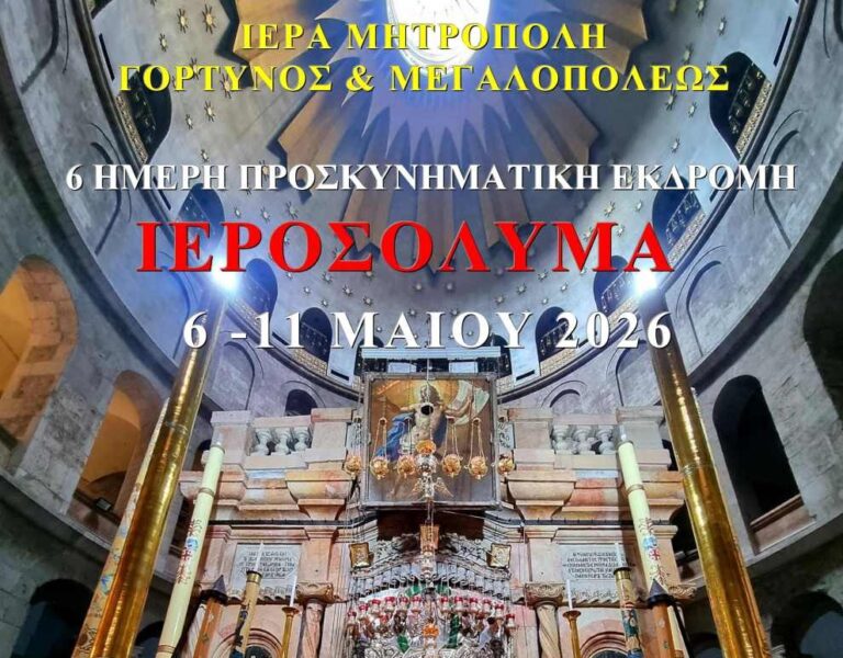 Η Ιερά Μητρόπολη Γόρτυνος και Μεγαλοπόλεως διοργανώνει προσκυνηματική εκδρομή στους Αγίους Τόπους