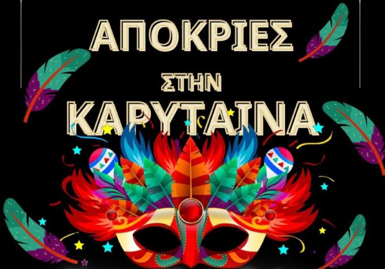 Ετοιμασίες για τις αποκριάτικες εκδηλώσεις του Συλλόγου Κοινόν Καρυτινών