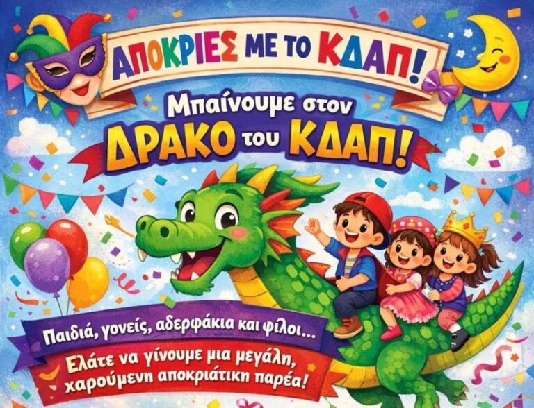 Το Καρναβάλι Μεγαλόπολης έρχεται και το Κέντρο Δημιουργικής Απασχόλησης συμμετέχει
