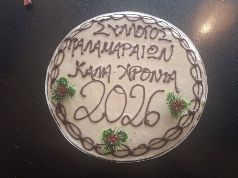 Η κοπή της Πρωτοχρονιάτικης Πίτας του Συλλόγου Παλαμαραίων για το 2026