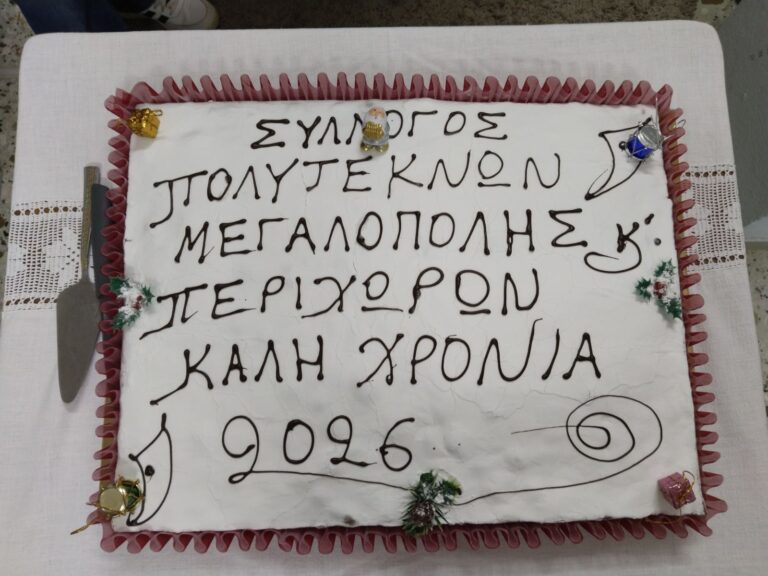 Ευχαριστίες για την εκδήλωση κοπής Βασιλόπιτας του Συλλόγου Πολυτέκνων Μεγαλόπολης