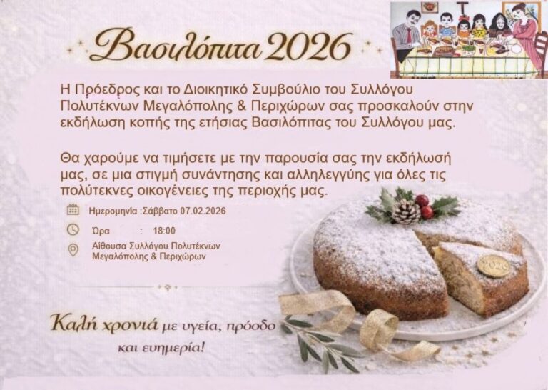 Εκδήλωση κοπής πίτας του Συλλόγου Πολυτέκνων Μεγαλόπολης το Σάββατο 7 Φεβρουαρίου