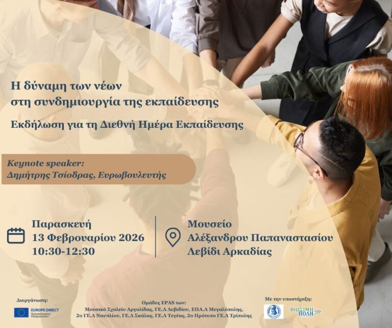 Εκδήλωση για την Διεθνή Ημέρα Εκπαίδευσης με την συμμετοχή του ΕΠΑΛ Μεγαλόπολης – Η δύναμη των νέων στη συνδημιουργία της εκπαίδευσης