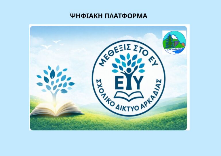 «Μέθεξις»: Μια ψηφιακή γέφυρα επικοινωνίας για την πρόληψη της σχολικής βίας – Πρόσκληση συμμετοχής προς τους γονείς της Αρκαδίας