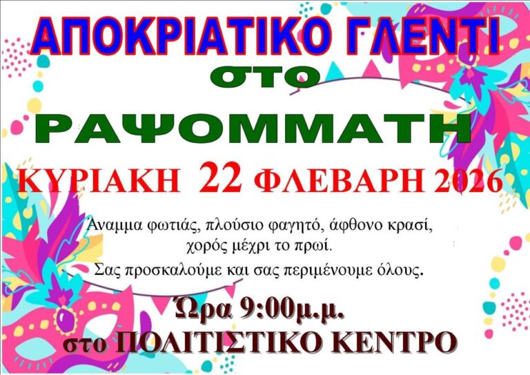 Αποκριάτικο γλέντι στο Ραψομμάτη την Κυριακή 22 Φεβρουαρίου