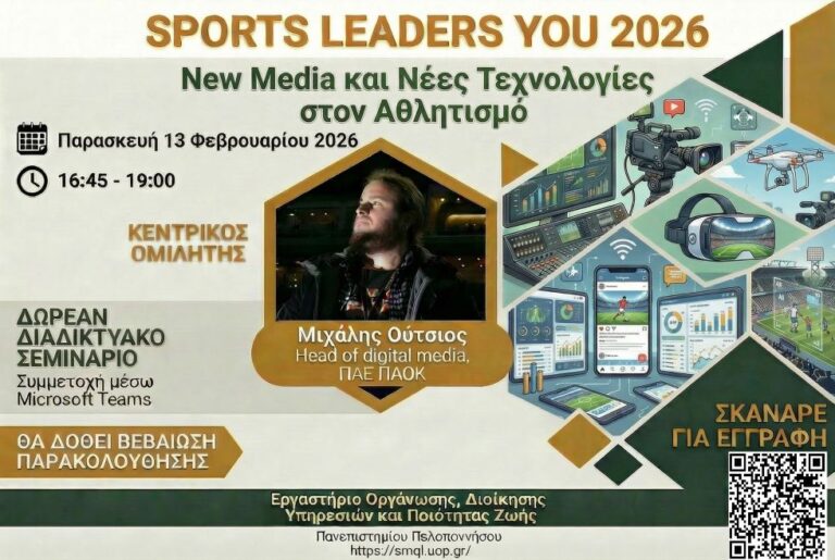 Πανεπιστήμιο Πελοποννήσου – 2ο Δωρεάν Webinar 13 Φεβρουαρίου 2026 – Θέμα New Media και Νέες Τεχνολογίες στον Αθλητισμό