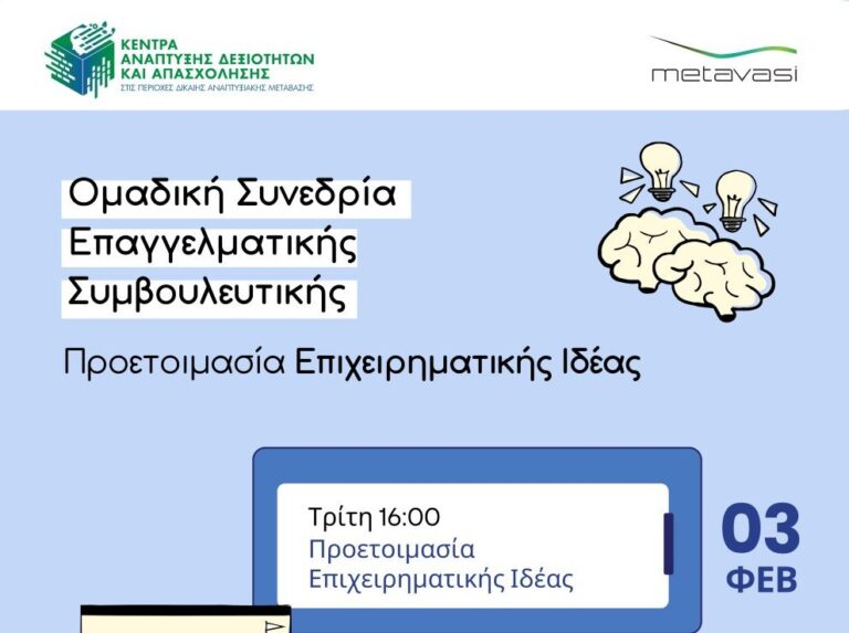 Ομαδική Συνεδρία Επαγγελματικής Συμβουλευτικής Προετοιμασία Επιχειρηματικής Ιδέας στη ΣΑΕΚ Στεμνίτσας