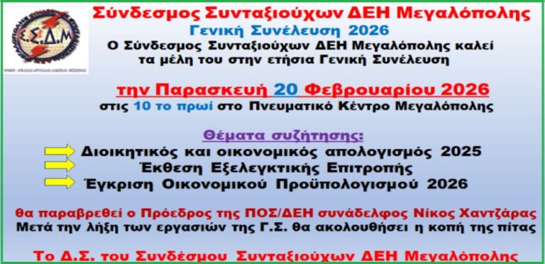 Συνέλευση και κοπή πίτας του Συνδέσμου Συνταξιούχων ΔΕΗ Μεγαλόπολης την Παρασκευή 20 Φεβρουαρίου