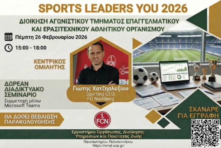 Πανεπιστήμιο Πελοποννήσου – 4ο Δωρεάν Webinar 26 Φεβρουαρίου 2026 – Θέμα Διοίκηση Αγωνιστικού Τμήματος Επαγγελματικού και Ερασιτεχνικού Αθλητικού Οργανισμού