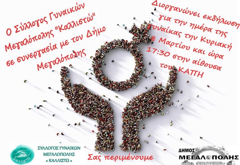 Εκδήλωση για την Ημέρα της Γυναίκας την Κυριακή 8 Μαρτίου