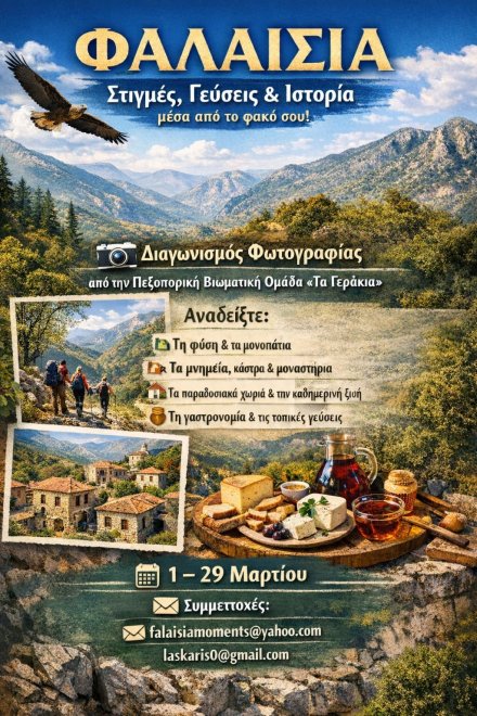 Ο διαγωνισμός φωτογραφίας για τη Φαλαισία πλησιάζει στην ολοκλήρωσή του