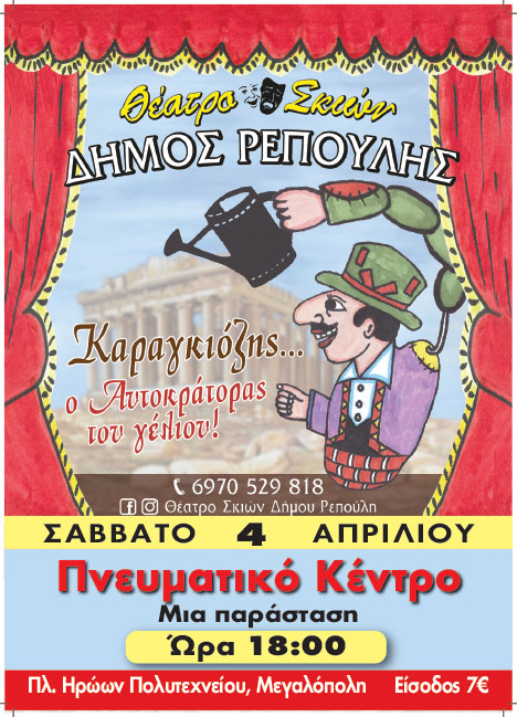 Παράσταση Καραγκιόζη στη Μεγαλόπολη το Σάββατο 4 Απριλίου