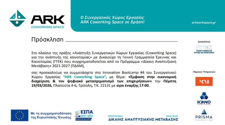 Με έμφαση την οικονομική διαχείριση & τον ψηφιακό μετασχηματισμό των επιχειρήσεων το Ark Innovation Bootcamp στις 19/03/2026