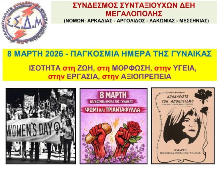 Ο Σύνδεσμος Συνταξιούχων ΔΕΗ Μεγαλόπολης για την  Παγκόσμια Ημέρα της Γυναίκας