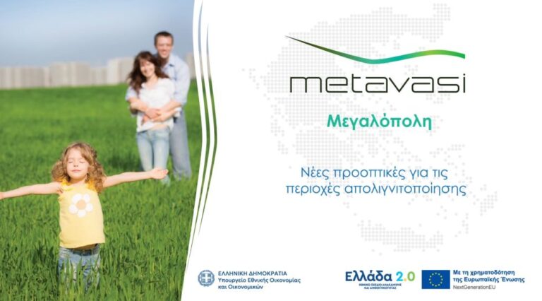 Η εκδήλωση της ΜΕΤΑΒΑΣΗ ΑΕ στη Μεγαλόπολη (video-photo)