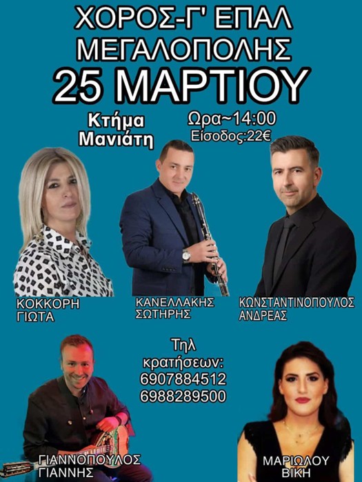 Εκδήλωση από την Γ΄ τάξη ΕΠΑΛ Μεγαλόπολης την Τετάρτη 25 Μαρτίου