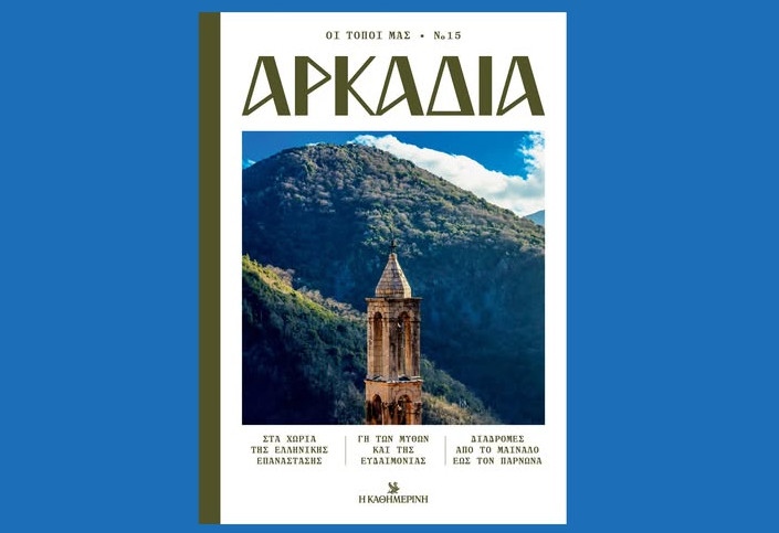 Αρκαδία – Ο νέος τόμος της σειράς «Οι Τόποι μας» κυκλοφορεί την Κυριακή 15 Μαρτίου με την «Καθημερινή»