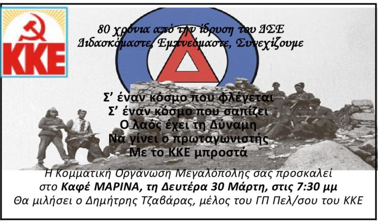 Κάλεσμα από την Κομματική Οργάνωση ΚΚΕ Μεγαλόπολης την Δευτέρα 30 Μαρτίου