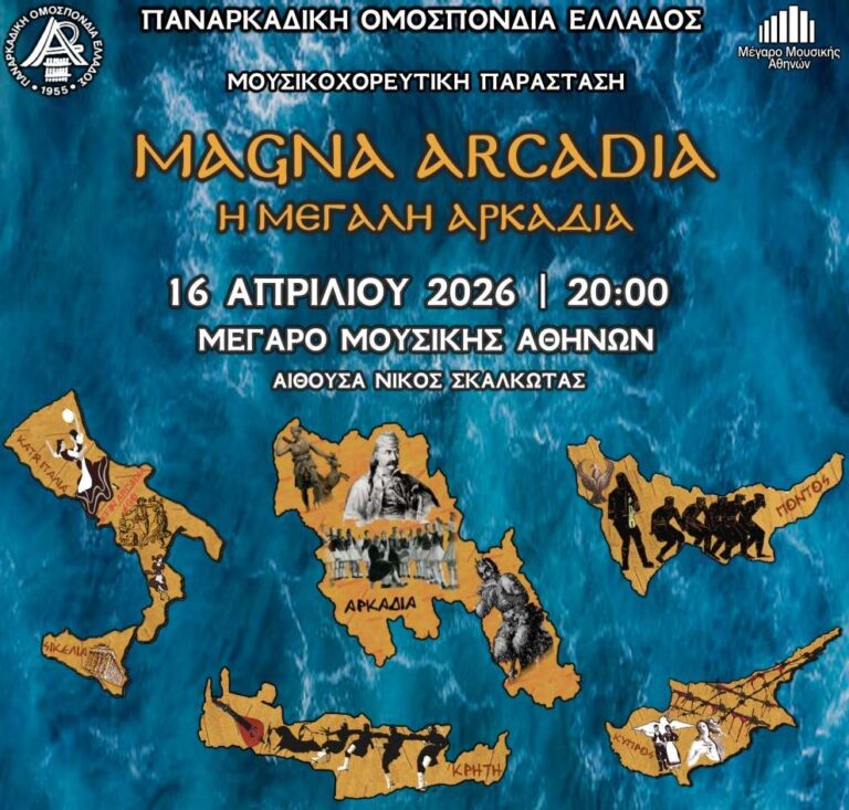 Εκδήλωση από την Παναρκαδική Ομοσπονδία στις 16 Απριλίου στο Μέγαρο Μουσικής Αθηνών