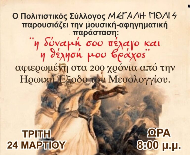 Εκδήλωση από τον Πολιτιστικό Σύλλογο “ΜΕΓΑΛΗ ΠΟΛΙΣ” την Τρίτη 24 Μαρτίου