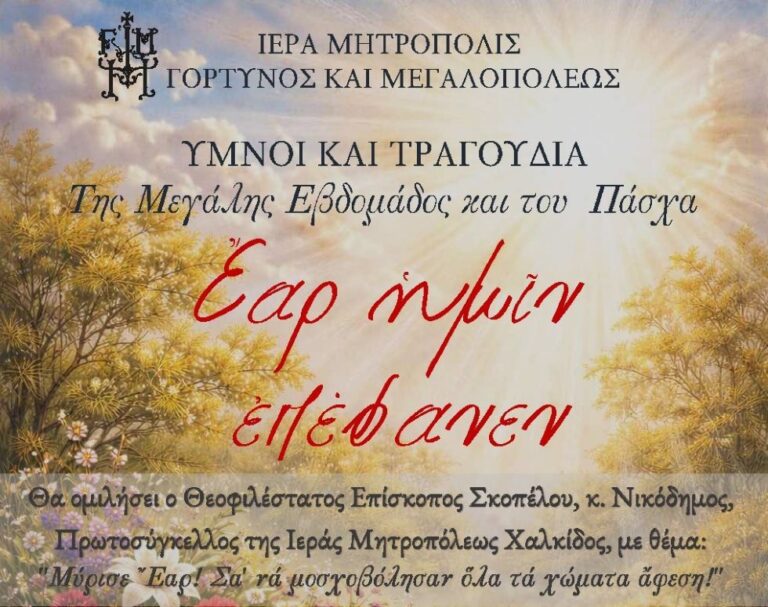 Εκδήλωση από την Ιερά Μητρόπολη Γόρτυνος και Μεγαλοπόλεως την Τετάρτη 1η Απριλίου