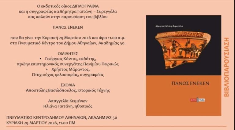 Παρουσίαση του βιβλίου “ΠΑΝΟΣ ΕΝΕΚΕΝ” της Δήμητρας Γαϊτάνη- Συρεγγέλα την Κυριακή 29 Μαρτίου στην Αθήνα