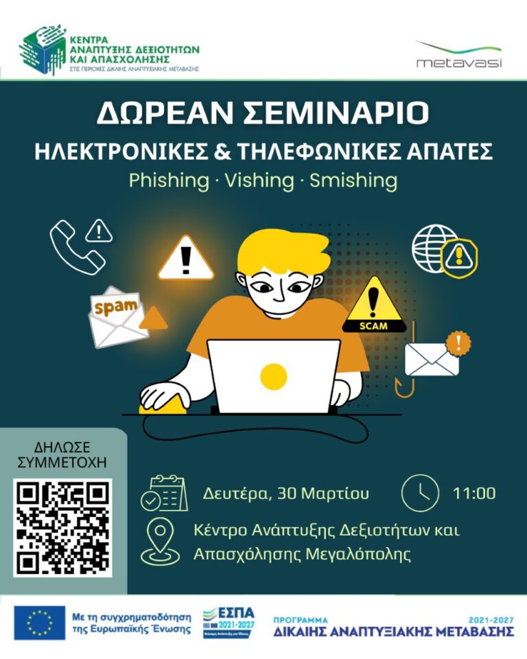 Δωρεάν σεμινάριο – Ηλεκτρονικές και Τηλεφωνικές Απάτες