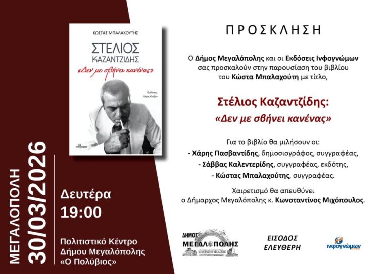Παρουσίαση του βιβλίου «Στέλιος Καζαντζίδης – Δεν με σβήνει κανένας» την Δευτέρα 30 Μαρτίου στη Μεγαλόπολη