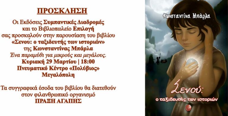Παρουσίαση παιδικού βιβλίου της Κωνσταντίνας Μπάρλα την Κυριακή 29 Μαρτίου