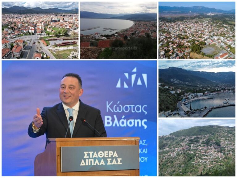 Βλάσης από Αθήνα: Αναπτυξιακή έκρηξη στην Αρκαδία με επενδύσεις, εκπαίδευση και εμβληματικά έργα