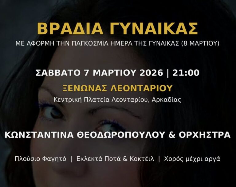 Εκδήλωση στον Ξενώνα Λεονταρίου το Σάββατο 7 Μαρτίου για την Γιορτή της Γυναίκας