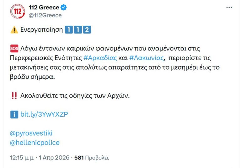 Μήνυμα από το 112 σε Αρκαδία και Λακωνία