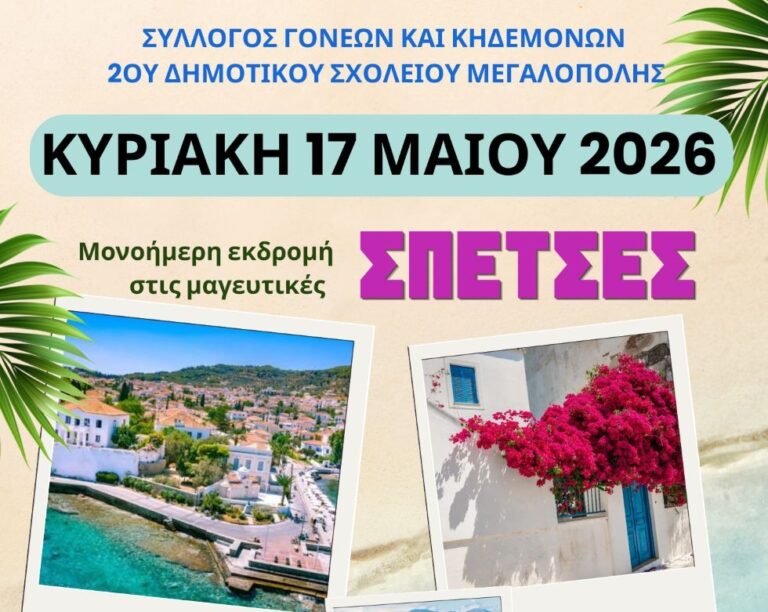 Εκδρομή στις Σπέτσες την Κυριακή 17 Μαΐου από τον Σύλλογο Γονέων Κηδεμόνων του 2ου Δημοτικού Σχολείου