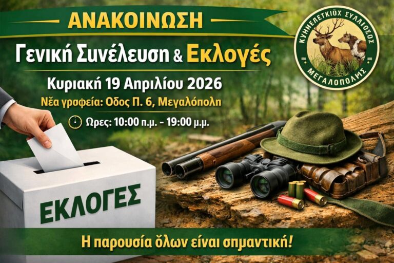 Αρχαιρεσίες στον Κυνηγετικό Σύλλογο Μεγαλόπολης την Κυριακή 19 Απριλίου