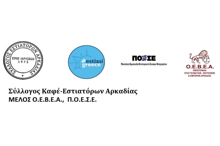Το νέο Δ.Σ. του Συλλόγου Καφέ-Εστιατόρων Αρκαδίας