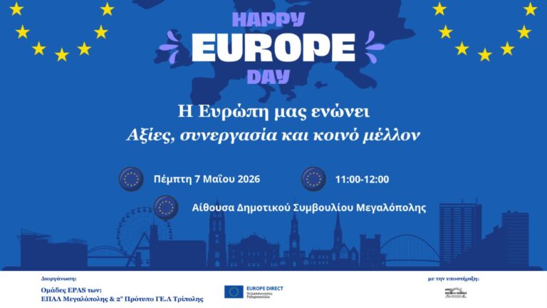 «Η Ευρώπη μας ενώνει – Αξίες, συνεργασία και κοινό μέλλον» την Πέμπτη 7 Μαΐου στη Μεγαλόπολη